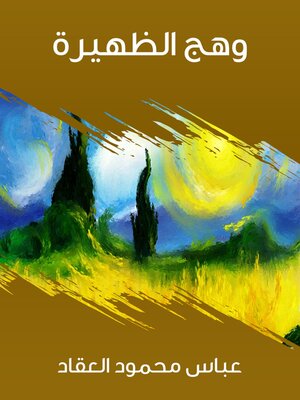 cover image of وهج الظهيرة